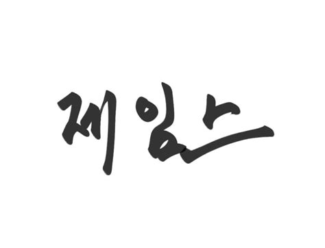 Write Your Name On Korean And Japanese Caligraphy By Seoulgoodman Fiverr