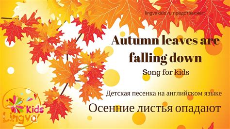 Осенние листья детская песня на английском языке на тему осень Youtube