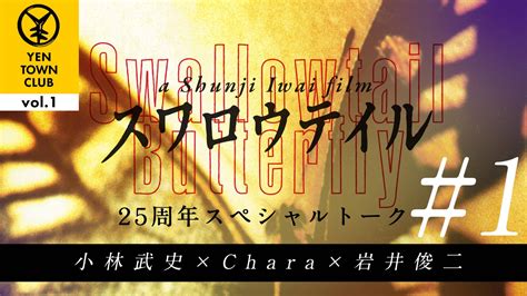 【出演情報】「スワロウテイル」25周年スペシャルトーク公開！ Chara
