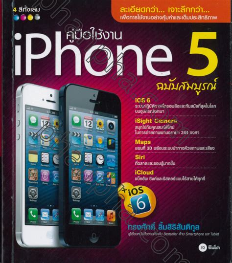 คู่มือใช้งาน iPhone 5 ฉบับสมบูรณ์ | Phanpha Book Center (phanpha.com)