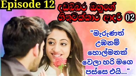 දඩබ්බර ඔහුගේ හිතුවක්කාර ආදරී 2 12 කොටස Sinhala Nawa Katha Anudi