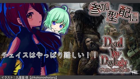 【deadbydaylight】参加型：デドバのんびりやってくよ！！【vtuber・玖律㮈和夏＆好実】 Youtube