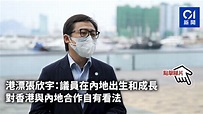 港漂張欣宇：議員在內地出生和成長 對香港與內地合作自有看法