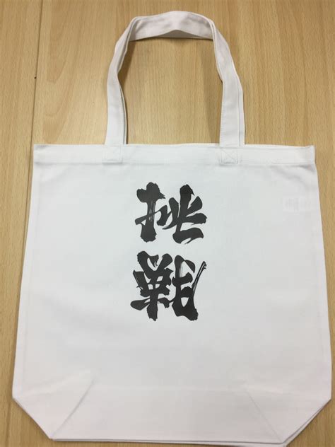 Check spelling or type a new query. 「挑戦⇔勝利」トートバッグ（白地・黒文字） | 挑戦.jp工房