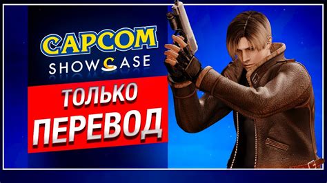 ТОЛЬКО ПЕРЕВОД: Capcom Showcase 2022 на русском - YouTube