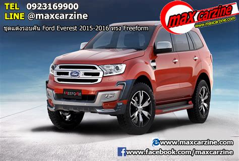 The 2016 ford everest can be had in either a 2.2l or 3.2l tdci engine. ชุดแต่งรอบคัน Ford Everest 2015-2016 ทรง Freeform - Maxcarzine