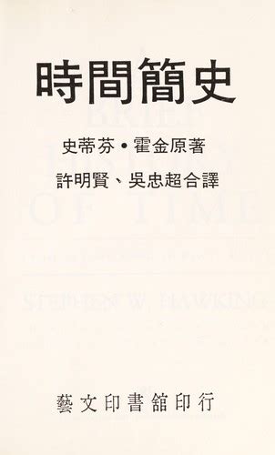 Shi Jian Jian Shi By Stephen Hawking Open Library