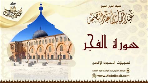 Surah Al Fajr And Tin By Qari Abdul Basit Abdussamad In Masjid Al