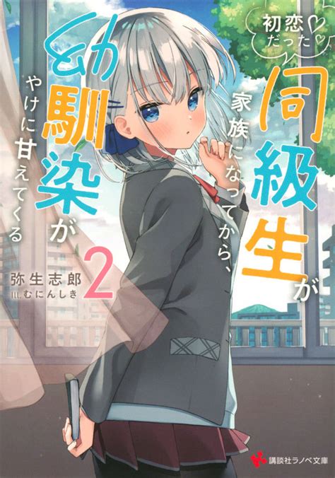 初恋だった同級生が家族になってから、幼馴染がやけに甘えてくる2 働きたくない村人のラノベ日記