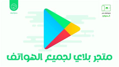 تحميل متجر بلاي احدث اصدار مجاناً برابط مباشر Play Store Apk Mo7pro