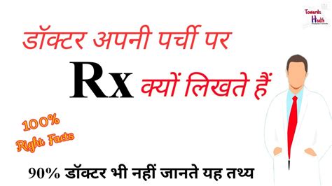 Meaning Of Rx Symbol डकटर अपन परच पर Rx कय लखत ह Rx क