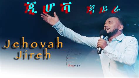 Bereket Dejene ጂሆቫ ጃይራ Jehovah Jireh New Protestant Mezmur 2020