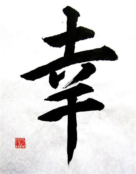 The chivalric code of the samurai of feudal japan, emphasizing loyalty, courage, and the preference of death to dishonor. "幸" (kō, SHIAWASE). It is translated as happiness, luck ...