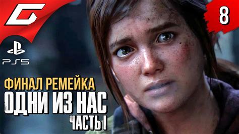 ФИНАЛ ЛУЧШЕЙ ИГРЫ The Last Of Us Part 1 Remake Ps5 Прохождение 8 ФиналКонцовка Youtube