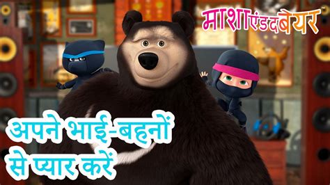 माशा एंड द बेयर 👱‍♀️🐻 अपने भाई बहनों से प्यार करें 😁🐼 Masha And The Bear In Hindi 2024 Youtube