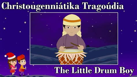 Ο μικρός τυμπανιστής The Little Drummer Boy In Greek