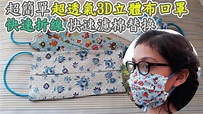 (ching愛手作)DIY 3D立體透氣布口罩、超簡單、免版型，一塊布快速製作完成，貼合臉型更舒適，壓條防止眼鏡起霧，快速折線好製作、快速濾層 ...