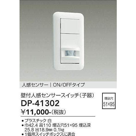 DP 41302 壁付人感センサースイッチ 大光電機 照明器具 他照明器具付属品 DAIKO dp 41302 照明 net 通販