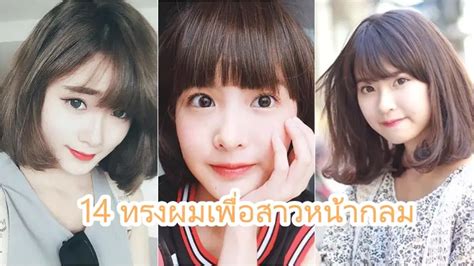 14 ทรงผมเพื่อสาวหน้ากลม แก้มป่อง รับรองสวยถูกใจ หน้าไม่บาน birthyouinlove