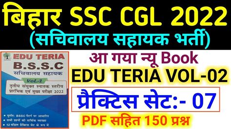 Edu Teria Volume 2 BSSC 3rd CGL Sachivalaya Sahayak 2022