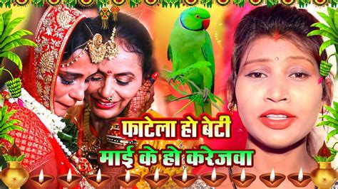 बेटी विदाई गीत फाटेला हो बेटी माई के हो करेजवा Susmita Paswan Hits Shadi Vivah Geet