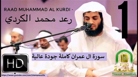 3 ali 'imranآل عمرانkeluarga 'imran. Surah Al Imran Ayat 190 200 Raad Al Kurdi - YouTube