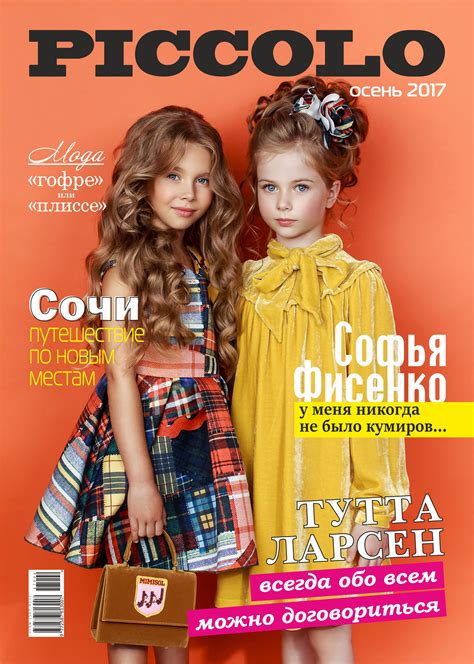 ЖУРНАЛ Piccolo ВЫПУСК осень 2017 Piccolomagazine
