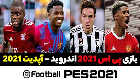 دانلود بازی Pes 2021 اندروید نسخه 560 بازی فوتبال پی اس 2021 اندروید مودینگ وی