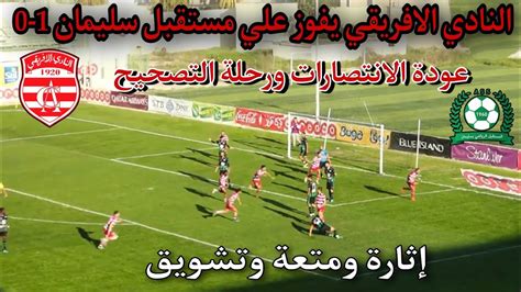 النادي الافريقي يفوز علي مستقبل سليمان 1 0 إنتصار في وقت صعب ملخص