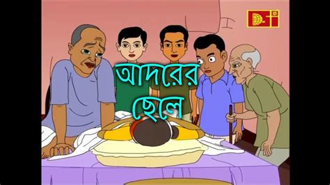 আদরের ছেলে Thakumar Jhuli Cartoon Bangla বাচ্চাদের মজার কাটুন