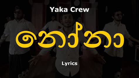 නෝනා Nona Lyrics Yaka Crew Youtube