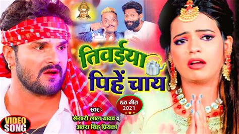 Khesari Lal Yadav And Antra Singh Priyanka Chhathi Maiya New Chhath Song 2021 Superhit Chhath