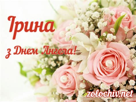 Сьогодні, 1 жовтня, день ангела відзначають ірини. З днем ангела Ірини: картинки, привітання, листівки