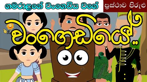 ගමරාළගේ වංගෙඩිය වගේ Gamaralage Wangediya Wage Prastha Pirulu