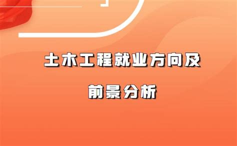 土木工程就业方向及前景分析，土木工程未来可以从事的职业有哪些