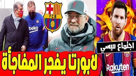 عاجل لابورتا يغدر كومان واجتماع ميسي وظلم برشلونة 🔥 اخبار برشلونة اليوم