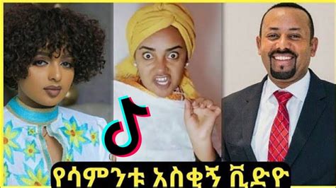 Tik Tok Ethiopian Funny Videos Tiktok And Habesha Vine Video