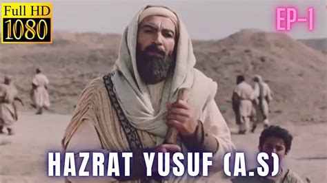 Hazrat Yusuf A S Episode 1 Urdu Hindi Full HD حضرت یوسف علیہ السلام