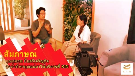 สัมภาษณ์ คุณสมภพ ยิ้มศรีเจริญกิจ ลูกค้าที่พาคุณแม่มาใช้บริการที่ Kin ตอนที่ 1