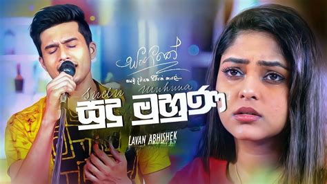 Sudu Muhuna සද මහණ Lavan Abhishek Official Audio Trailer YouTube