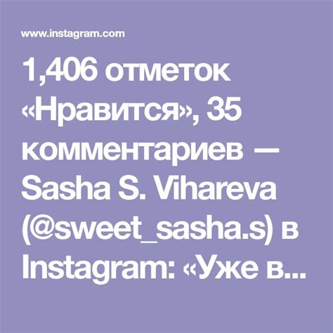 1 406 отметок Нравится 35 комментариев — Sasha S Vihareva Sweet Sasha S в Instagram Уже