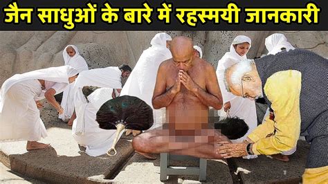 जनए जन सधओ क बर म रहसमय जनकर Why Jain Monks Are Naked