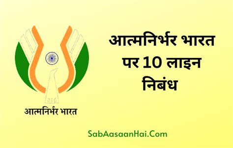 आत्मनिर्भर भारत पर 10 लाइन निबंध 10 lines on atma nirbhar bharat in hindi