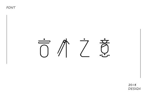 字体变形 平面 字体 字形 向小北丶 原创作品 站酷 ZCOOL