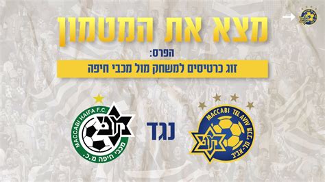 מחזור 2 | המשחק המלא: מצאו את המטמון באתר ובואו למשחק נגד מכבי חיפה - מועדון ...