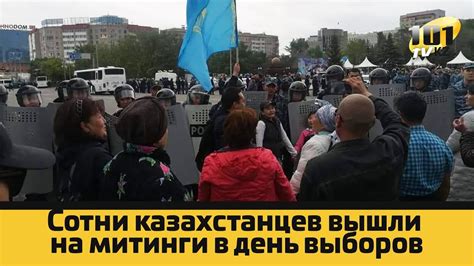 Сотни казахстанцев вышли на митинги в день выборов YouTube