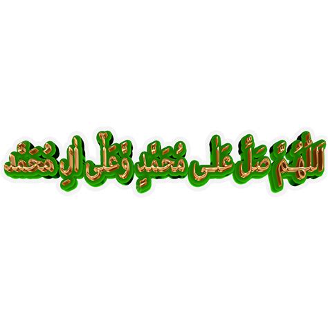 รูปsalawat Islamic Darood E Ibrahimi Arabic Calligraphy Png สลาวาท