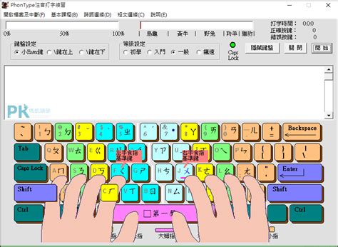 中文注音打字練習＆英文打字練習軟體，測試中英打速度