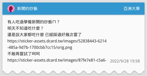 新開的炒飯 亞洲大學板 Dcard