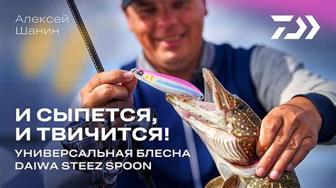 И сыпется и твичится Универсальная блесна Daiwa Steez Spoon Алексей